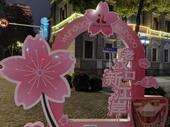 -飞马旅黎黄陂路文旅街区