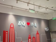 -DQ·蛋糕·冰淇淋(高新万达店)