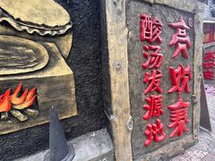 -亮欢寨(凯里总店)