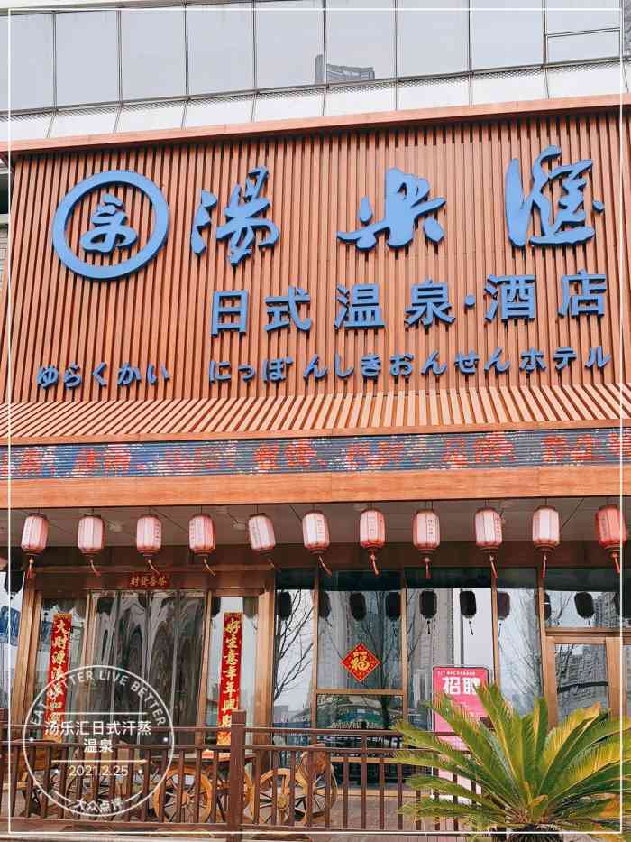 汤乐汇日式汗蒸温泉