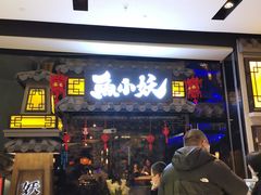 门面-鱼小妖·大武汉民间特色菜(江宸天街店)