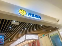 -元气寿司(金光华店)