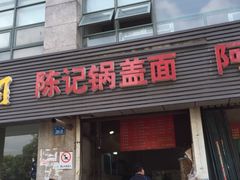 门面-陈记锅盖面(长江路店)