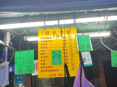 门面-权记骨粥