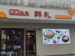 -韩礼年糕(飞虹路店)