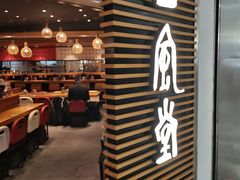 -一風堂拉面(美罗城店)