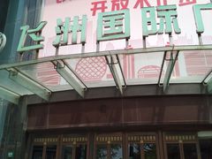 -飞洲国际广场