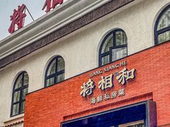 -将相和·海鲜蒸饺大连菜