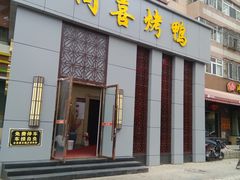 门面-同喜烤鸭店(光芒店)