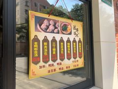 -法华汤包馆(法华镇路店)