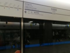 -华西坝(地铁站)