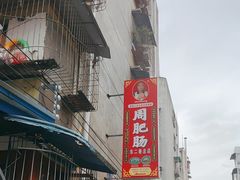 -周肥肠(江油总店)