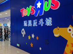 -TOYSRUS玩具反斗城(上海万象城店)