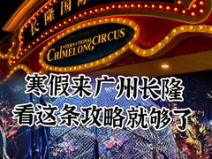 -广州长隆国际大马戏
