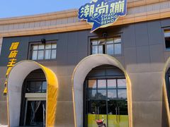 -潮尚蹦蹦床主题公园(韦曲店)