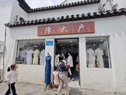 -陈大户旗袍(狮子林店)