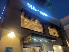 -胡马八破·川菜小馆(高新万达店)