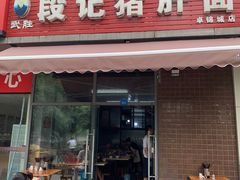 武胜猪肝面-武胜段记猪肝面(卓锦城店)