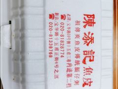 -陈添記·祖傳爽鱼皮·西关老字号(广州首店)