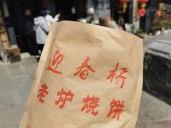 -迎春桥老炉烧饼(碧霞路店)