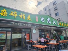 -白老大羊杂碎稍麦