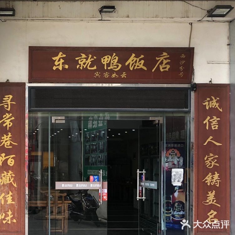 Figo海南行-东就鸭饭店