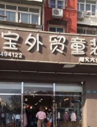 -阿宝外贸童装顺义大卖场