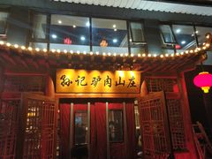 门面-孙记驴肉山庄(李桥店)