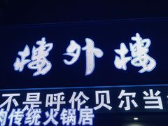 门面-楼外楼大刀肉传统火锅居(幸福街店)