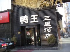 门面-鸭王烤鸭店(三里河店)