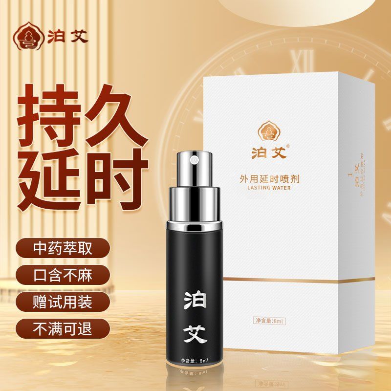 泊艾延时喷剂使用说明书
