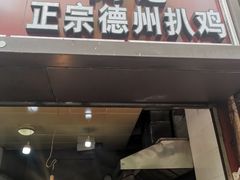 门面-陶记正宗德州扒鸡(科巷店)