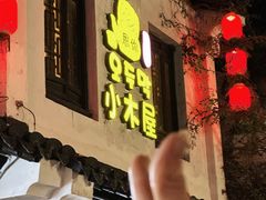 -恩你小木屋·韩式料理(南长街店)