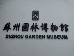 -苏州园林博物馆