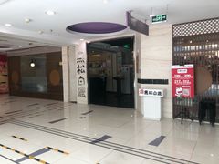 门面-黑松白鹿(崇文门新活馆店)