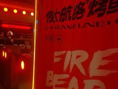 -伟大航路烤鱼(迅驰广场店)