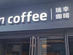 -瑞幸咖啡(石榴中心店)