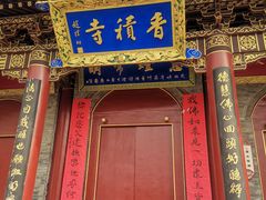 -香积寺