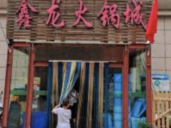 -鑫龙火锅城(青岛分店)