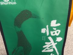 -舜华临武鸭(岳阳东站)