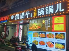 -银满斗(步行街总店)