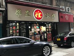 门面-华星冰室(湾仔店)