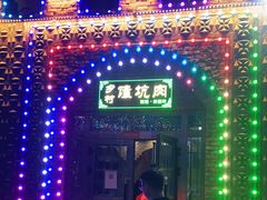 -乡村馕坑肉·烧烤·新疆菜·本地人更爱吃(阿勒泰首店)