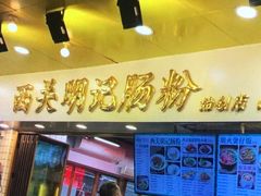 -西关明记肠粉(荔枝湾店)