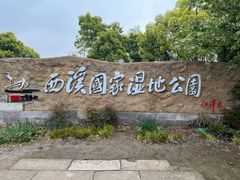 -西溪国家湿地公园