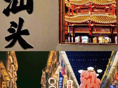 -汕头市小公园