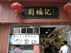 门面-西关刘福记(文德路店)