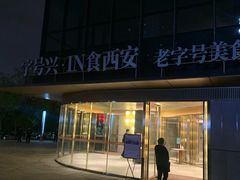 门面-字号兴·IN食西安老字号美食集合(凤城八路店)