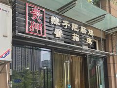 -贵州辣子鸡番茄鸡