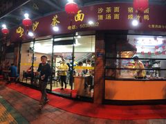 门面-四里沙茶面(七星西路分店)